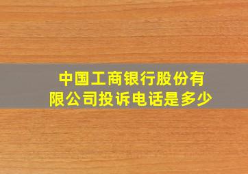 中国工商银行股份有限公司投诉电话是多少