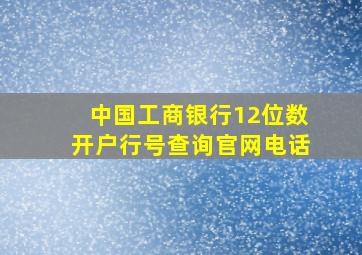 中国工商银行12位数开户行号查询官网电话