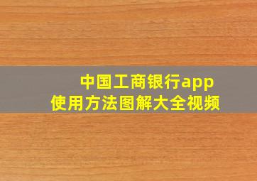 中国工商银行app使用方法图解大全视频