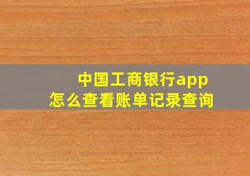 中国工商银行app怎么查看账单记录查询