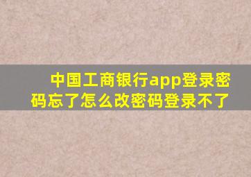 中国工商银行app登录密码忘了怎么改密码登录不了