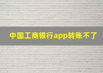 中国工商银行app转账不了