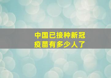 中国已接种新冠疫苗有多少人了