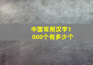 中国常用汉字1000个有多少个