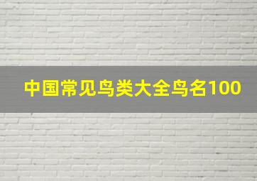 中国常见鸟类大全鸟名100