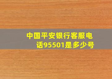 中国平安银行客服电话95501是多少号