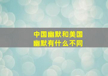 中国幽默和美国幽默有什么不同