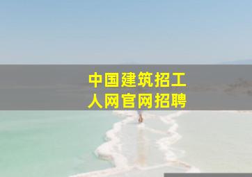 中国建筑招工人网官网招聘