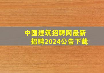 中国建筑招聘网最新招聘2024公告下载