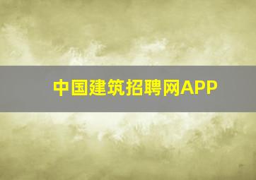 中国建筑招聘网APP