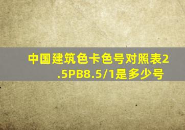 中国建筑色卡色号对照表2.5PB8.5/1是多少号