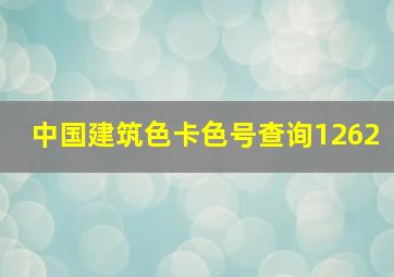 中国建筑色卡色号查询1262