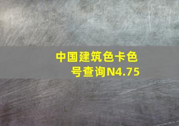 中国建筑色卡色号查询N4.75