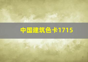 中国建筑色卡1715