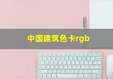 中国建筑色卡rgb