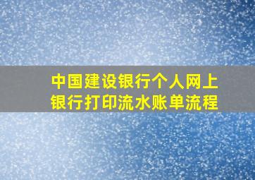 中国建设银行个人网上银行打印流水账单流程