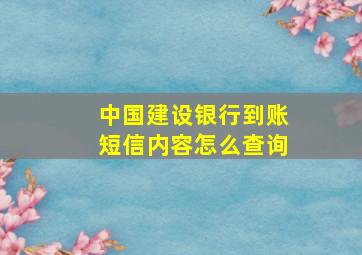 中国建设银行到账短信内容怎么查询