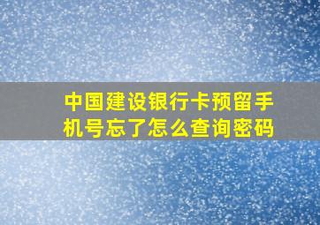 中国建设银行卡预留手机号忘了怎么查询密码