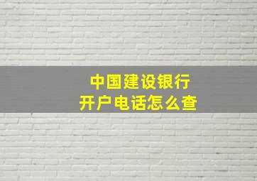 中国建设银行开户电话怎么查