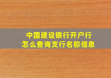 中国建设银行开户行怎么查询支行名称信息