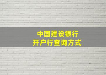 中国建设银行开户行查询方式