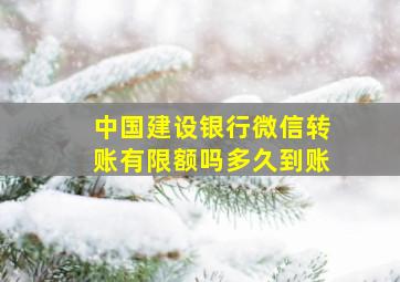 中国建设银行微信转账有限额吗多久到账