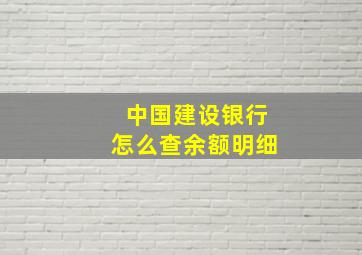 中国建设银行怎么查余额明细