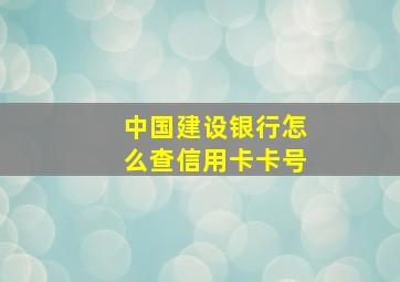 中国建设银行怎么查信用卡卡号