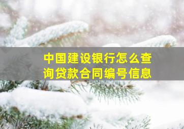 中国建设银行怎么查询贷款合同编号信息