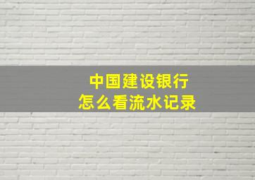 中国建设银行怎么看流水记录