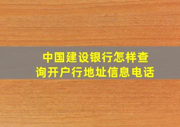 中国建设银行怎样查询开户行地址信息电话