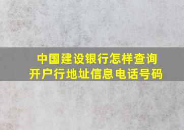 中国建设银行怎样查询开户行地址信息电话号码