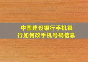 中国建设银行手机银行如何改手机号码信息