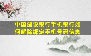 中国建设银行手机银行如何解除绑定手机号码信息