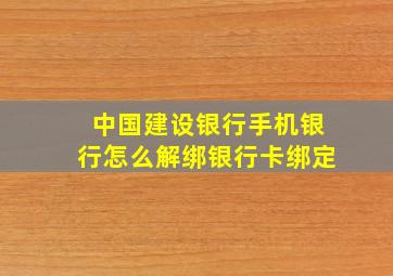 中国建设银行手机银行怎么解绑银行卡绑定