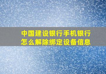 中国建设银行手机银行怎么解除绑定设备信息