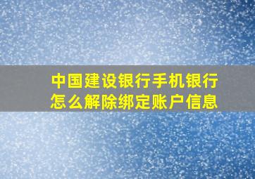 中国建设银行手机银行怎么解除绑定账户信息