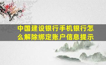 中国建设银行手机银行怎么解除绑定账户信息提示