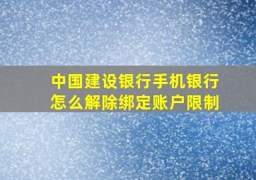 中国建设银行手机银行怎么解除绑定账户限制