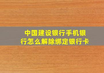 中国建设银行手机银行怎么解除绑定银行卡