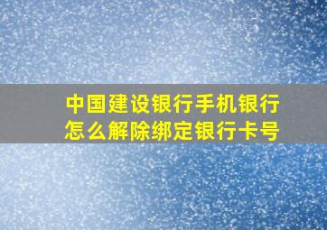 中国建设银行手机银行怎么解除绑定银行卡号