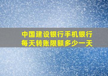 中国建设银行手机银行每天转账限额多少一天