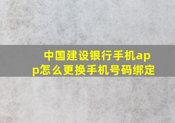 中国建设银行手机app怎么更换手机号码绑定