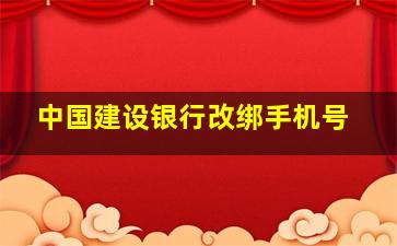 中国建设银行改绑手机号