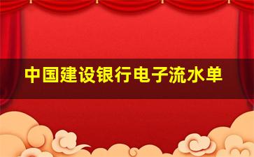 中国建设银行电子流水单