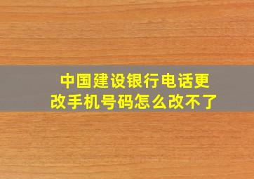 中国建设银行电话更改手机号码怎么改不了