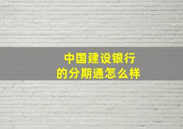 中国建设银行的分期通怎么样