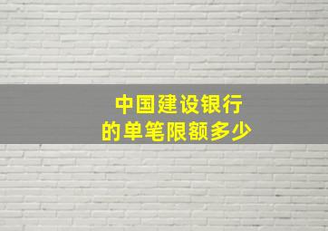 中国建设银行的单笔限额多少