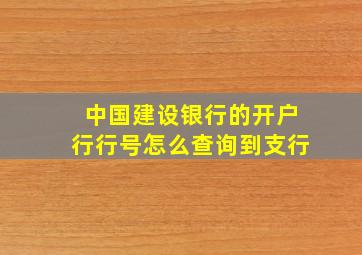 中国建设银行的开户行行号怎么查询到支行