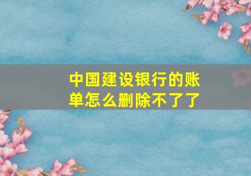 中国建设银行的账单怎么删除不了了